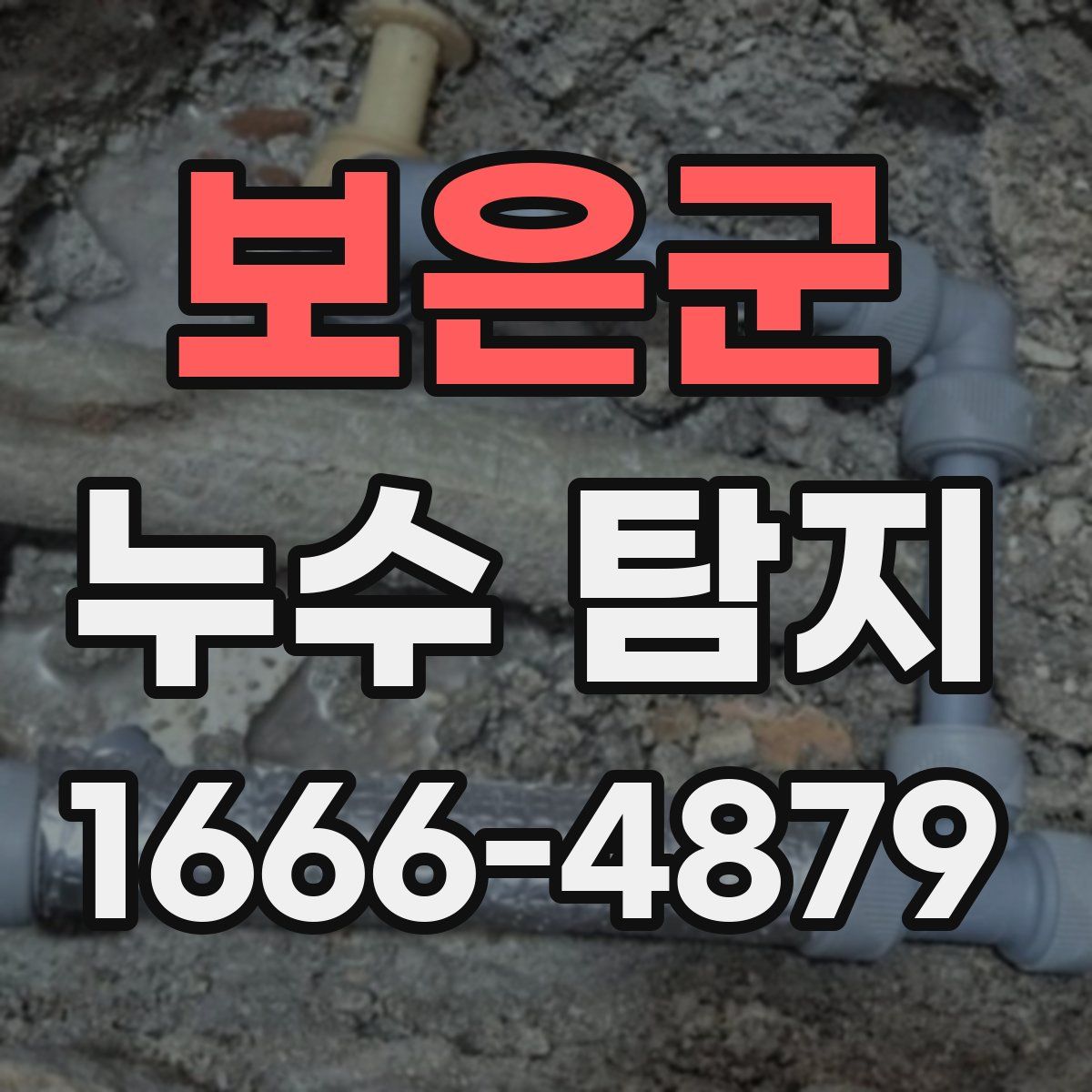 보은군 누수 탐지