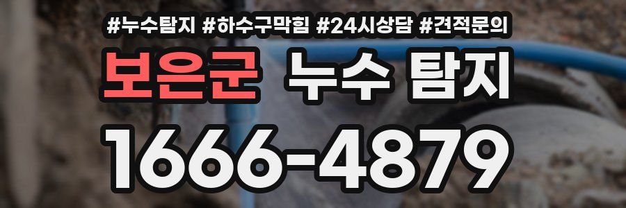 보은군 누수 탐지