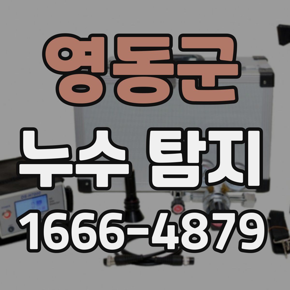 영동군 누수 탐지
