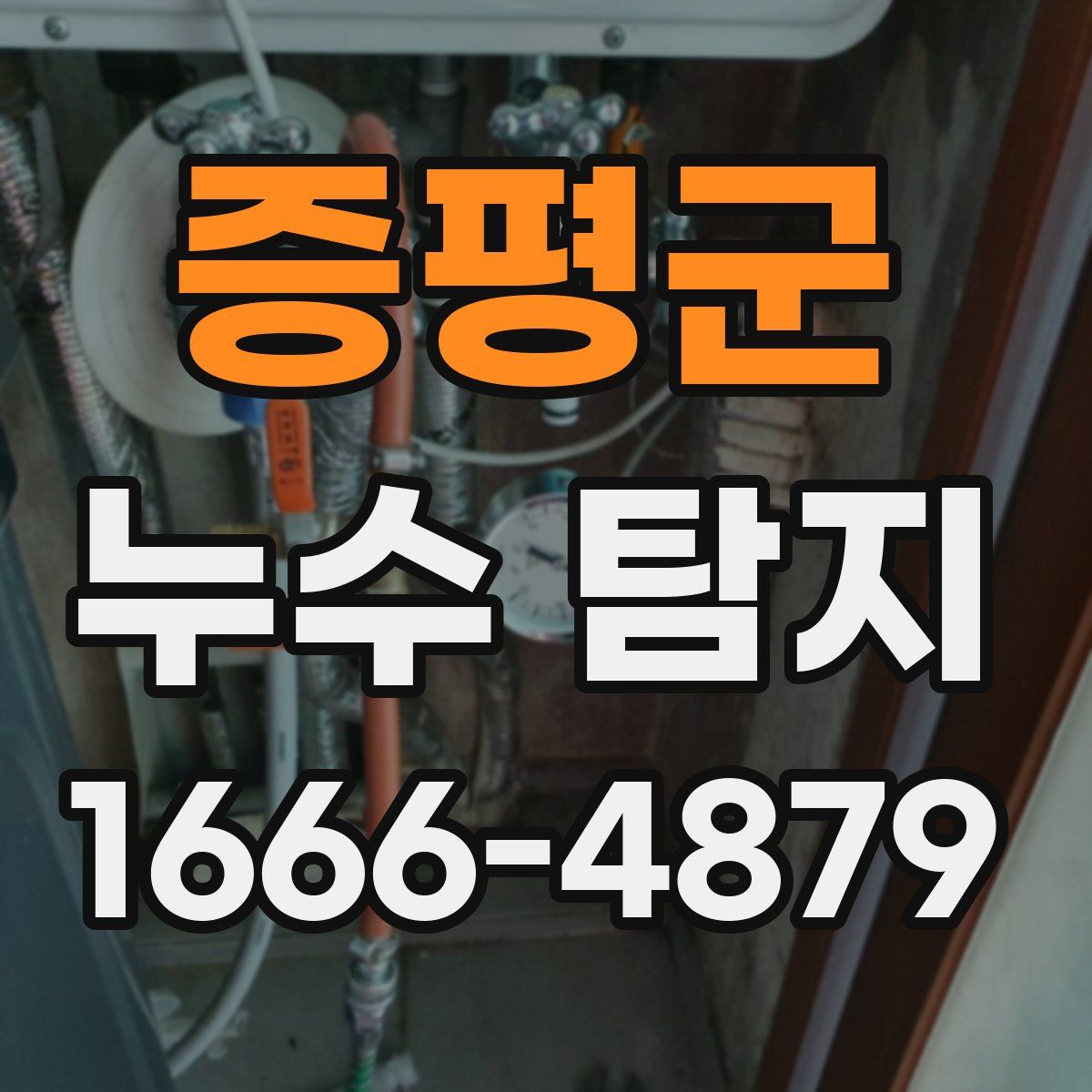 증평군 누수 탐지
