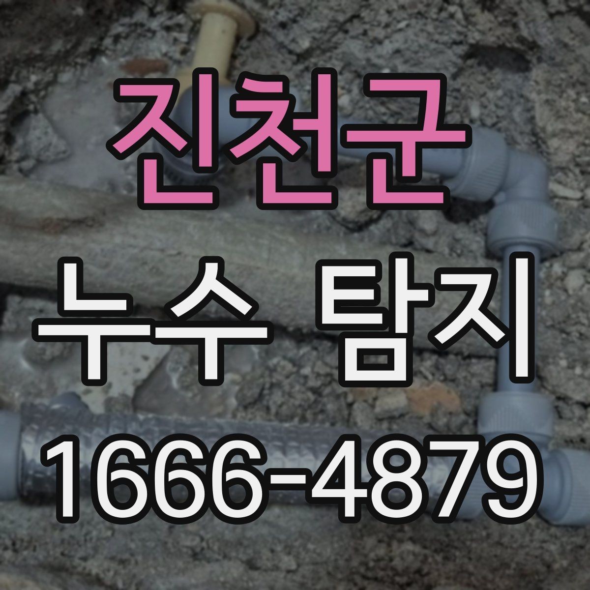 진천군 누수 탐지 현장 점검 시 자주 묻는 질문