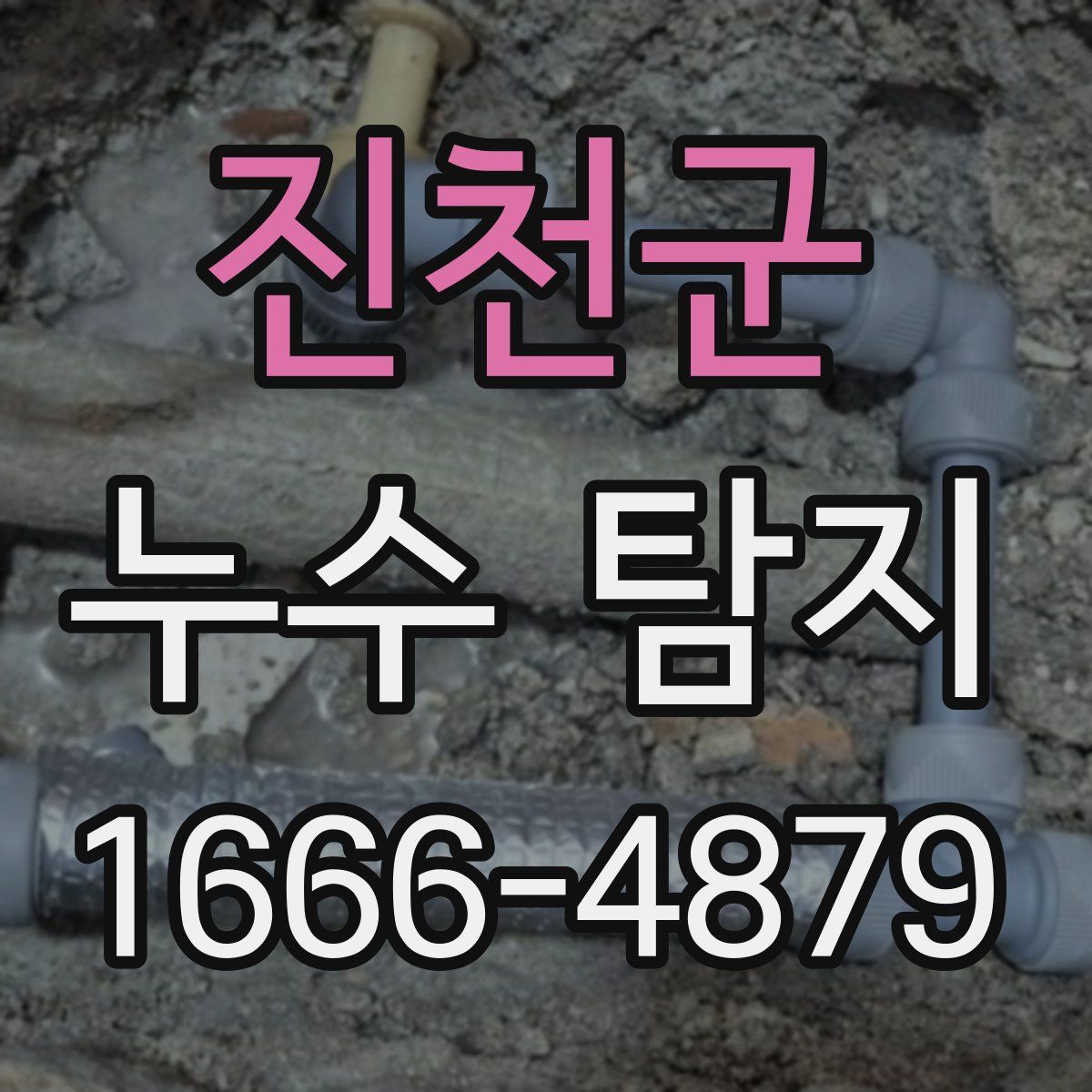 진천군 누수 탐지
