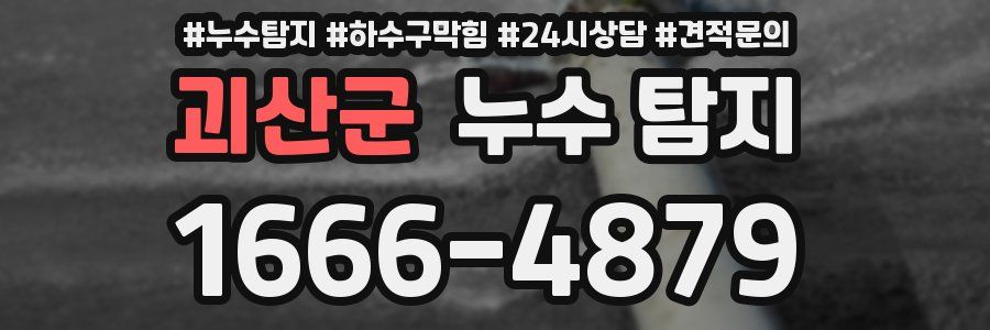 괴산군 누수 탐지