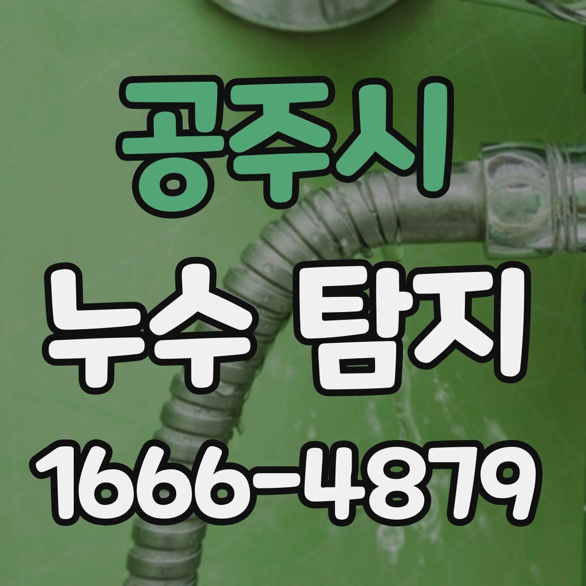 공주시 누수 탐지 사례로 살펴보는 천장 물자국