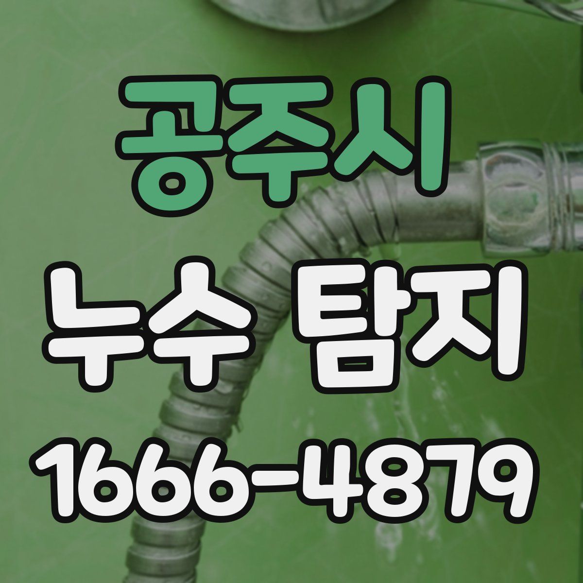 공주시 누수 탐지
