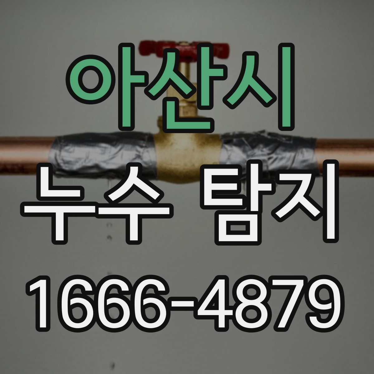 아산시 누수 탐지