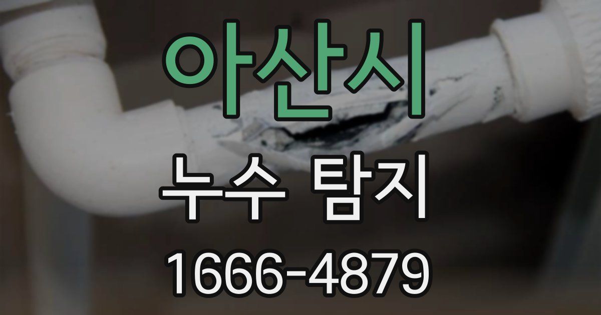 아산시 누수 탐지