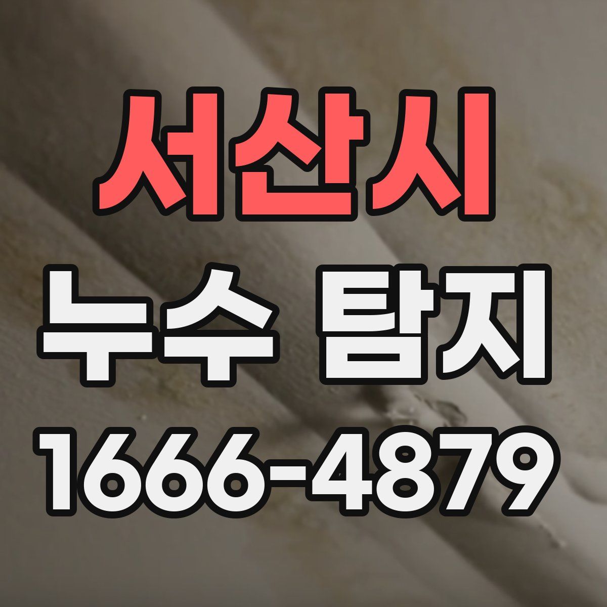 서산시 누수 탐지