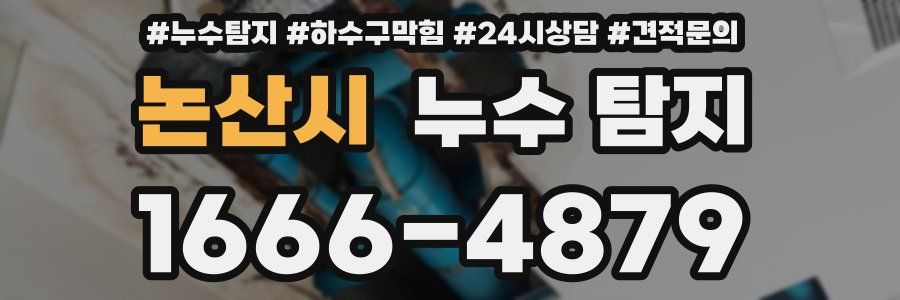 논산시 누수 탐지