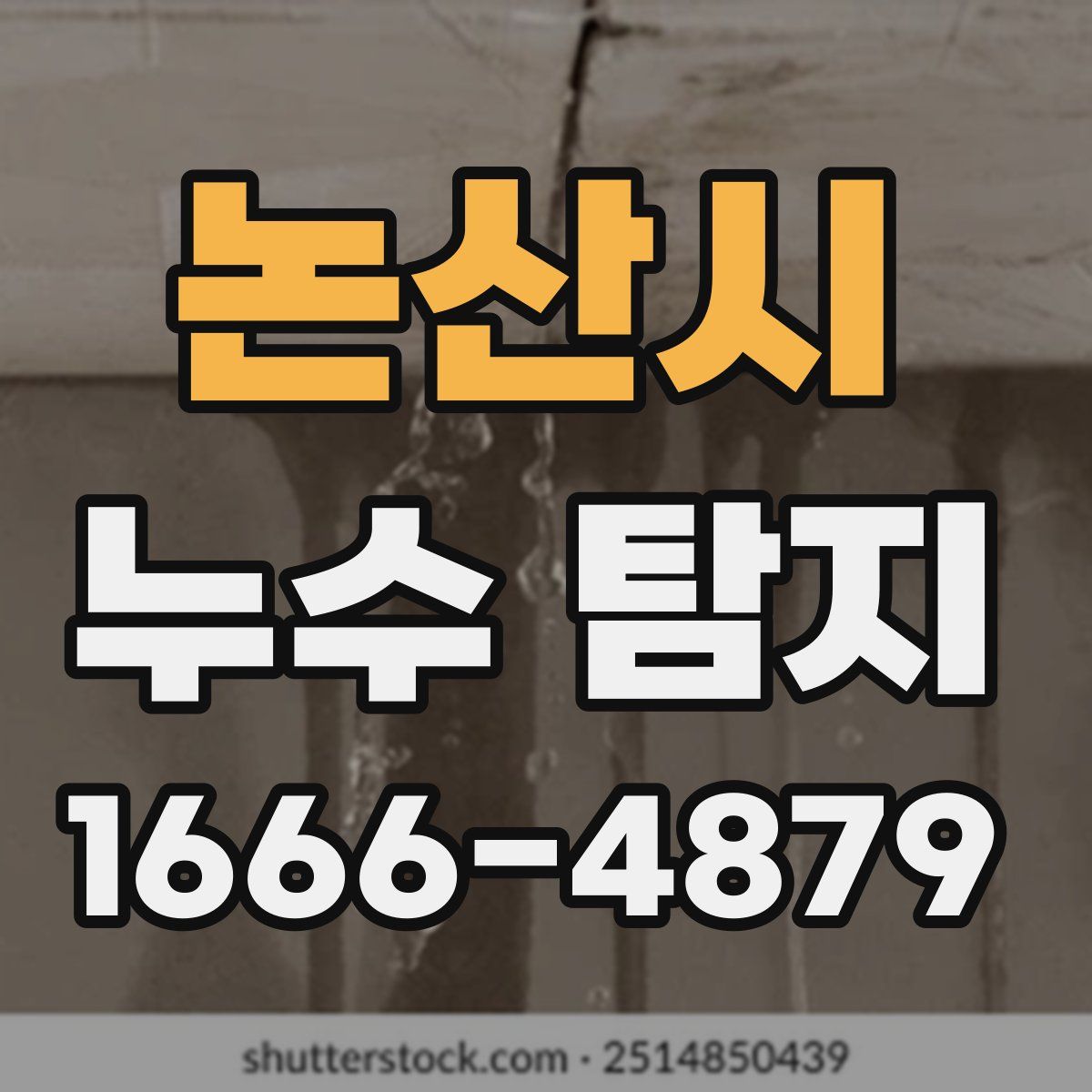 논산시 누수 탐지