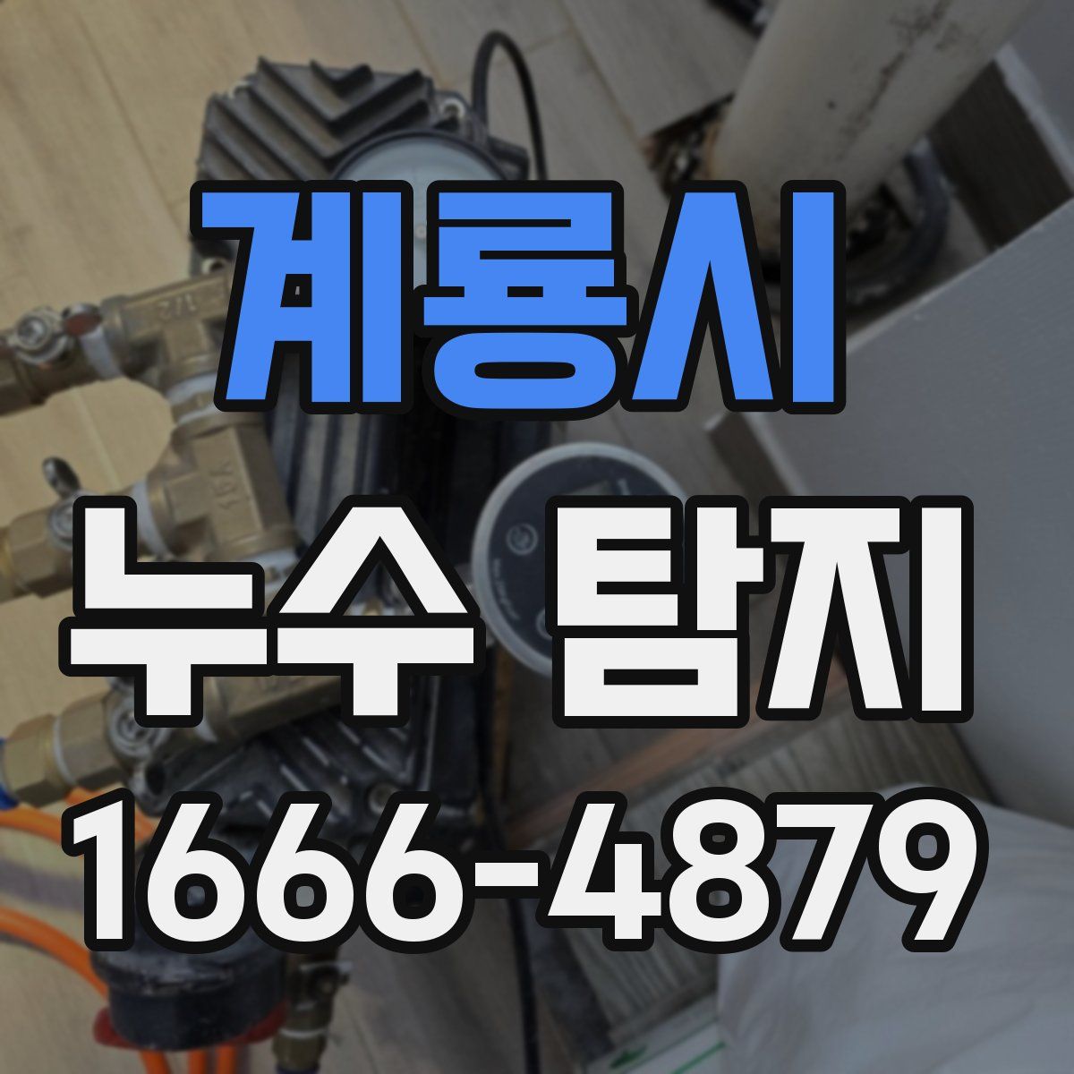 계룡시 누수 탐지