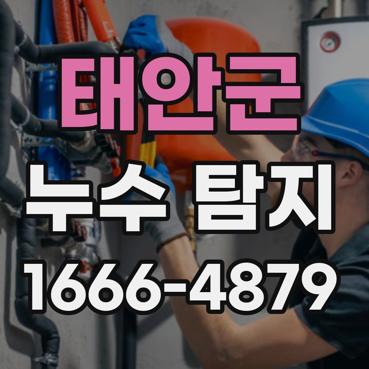 태안군 누수 탐지