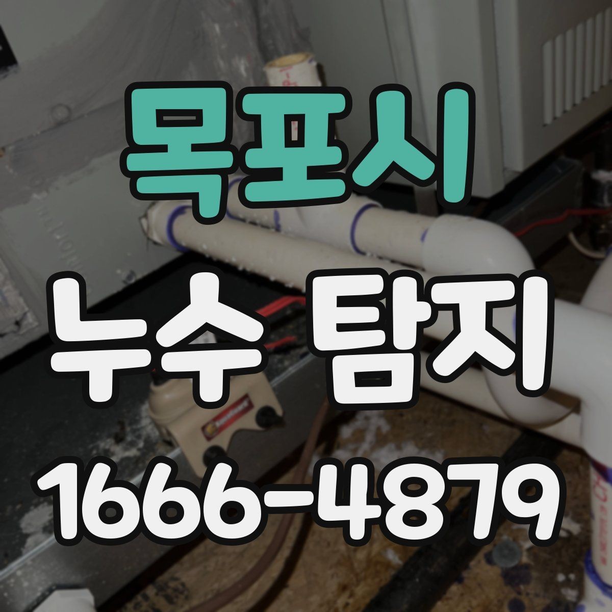 목포시 누수 탐지 전 점검해야 할 배관 상태