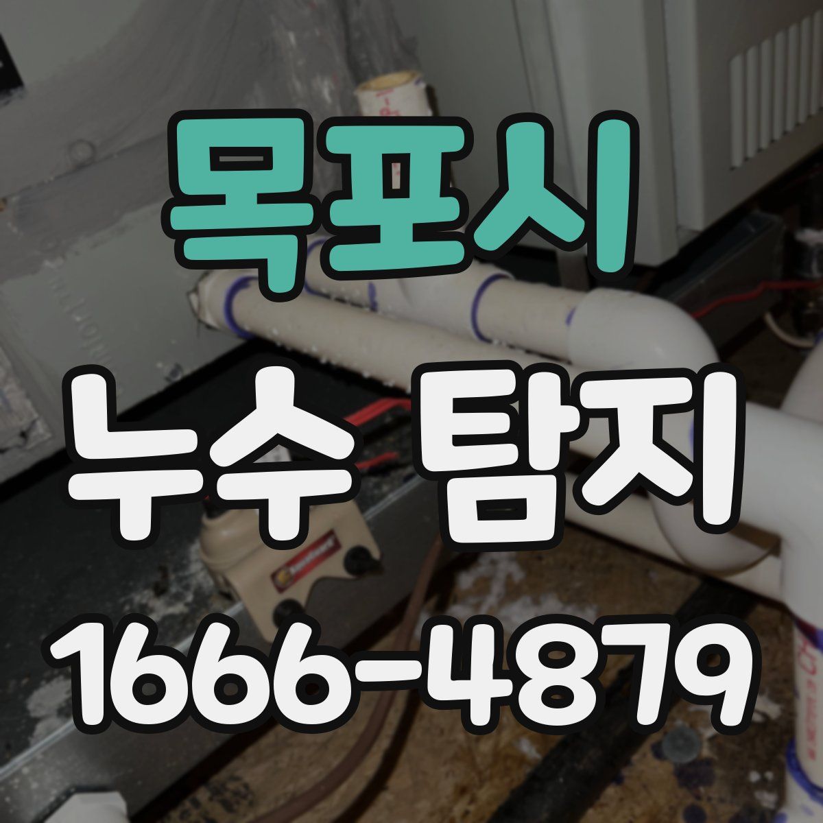 목포시 누수 탐지
