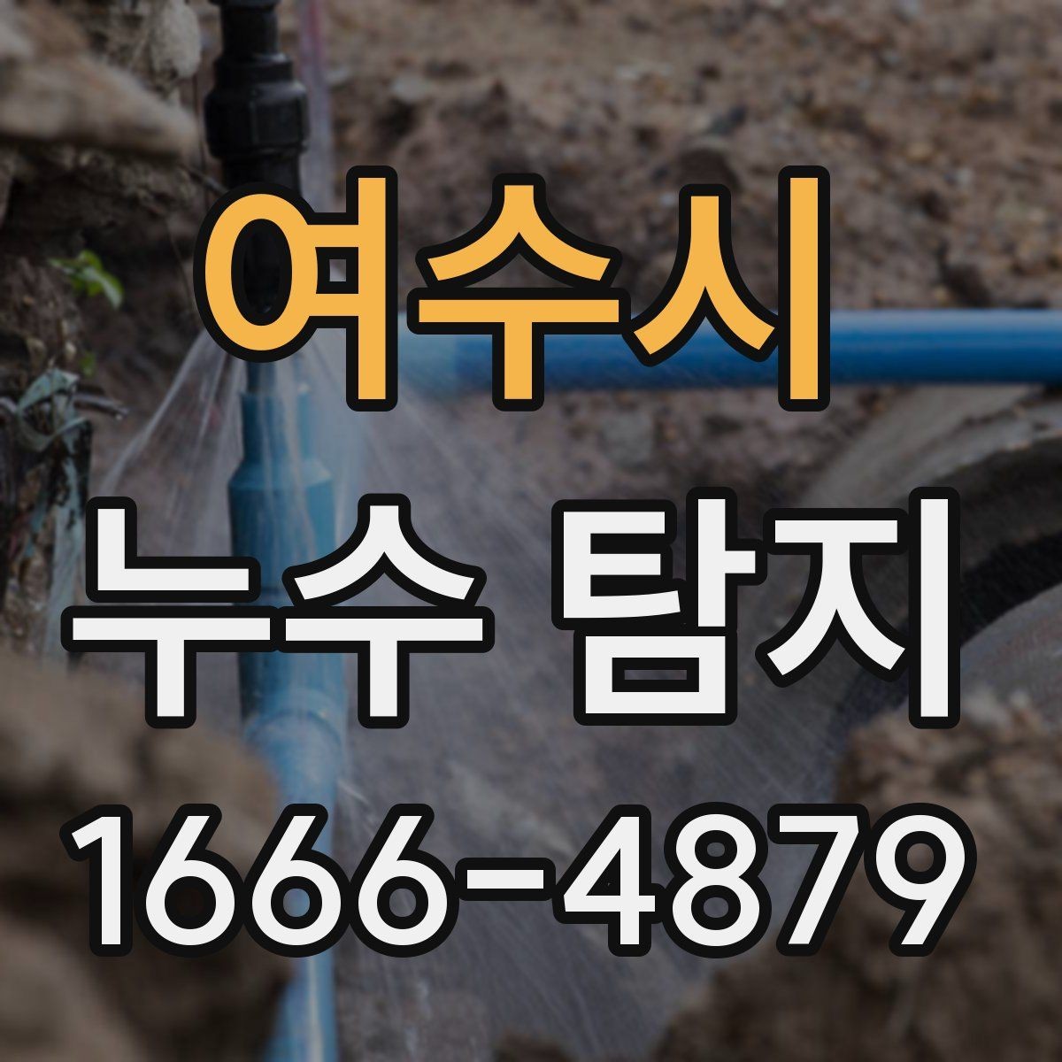 여수시 누수 탐지 사례로 보는 주방과 욕실 문제