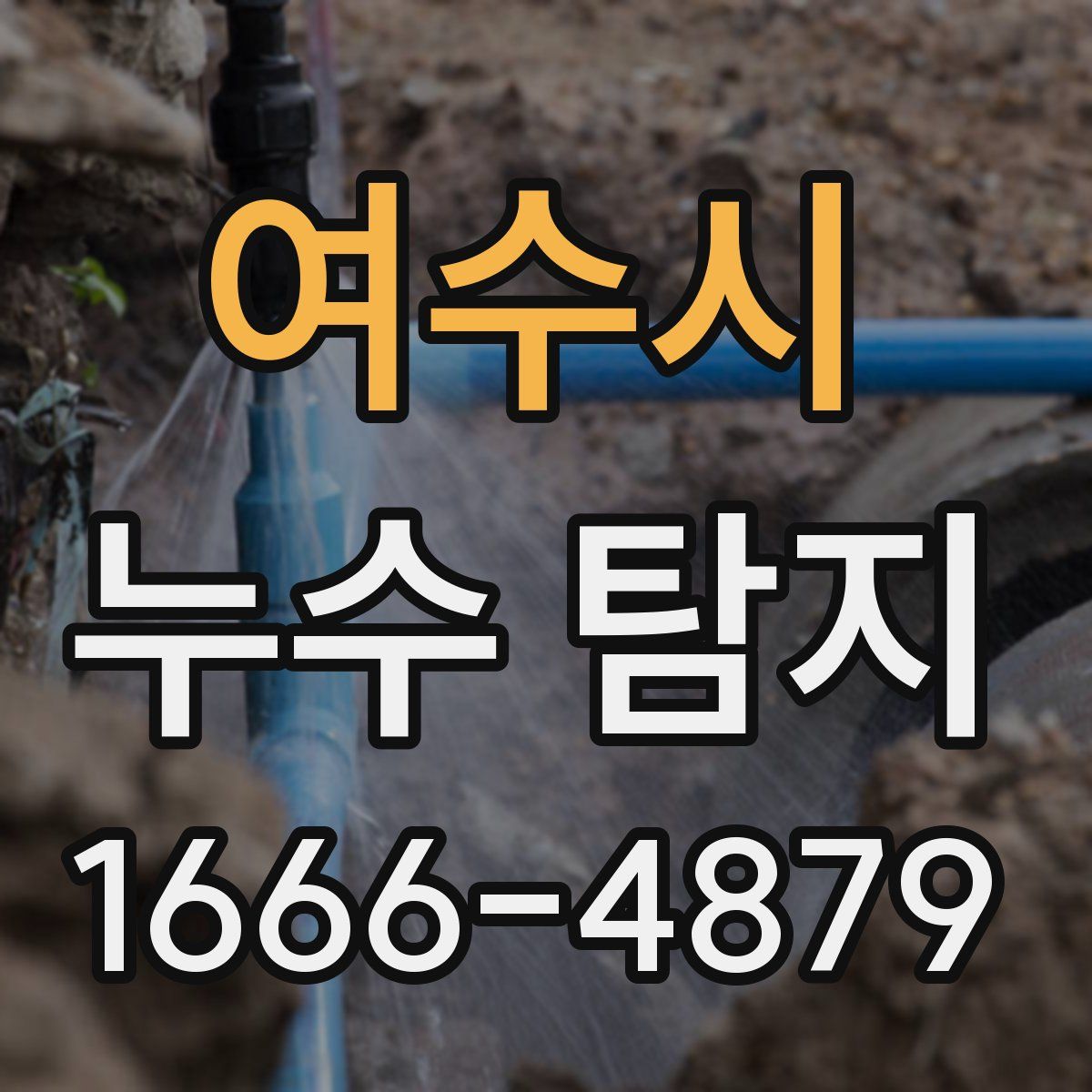 여수시 누수 탐지