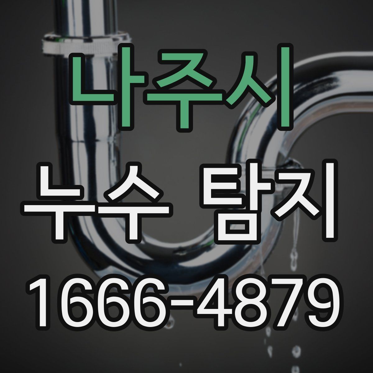 나주시 누수 탐지 장비 사용 시 확인할 안전 수칙