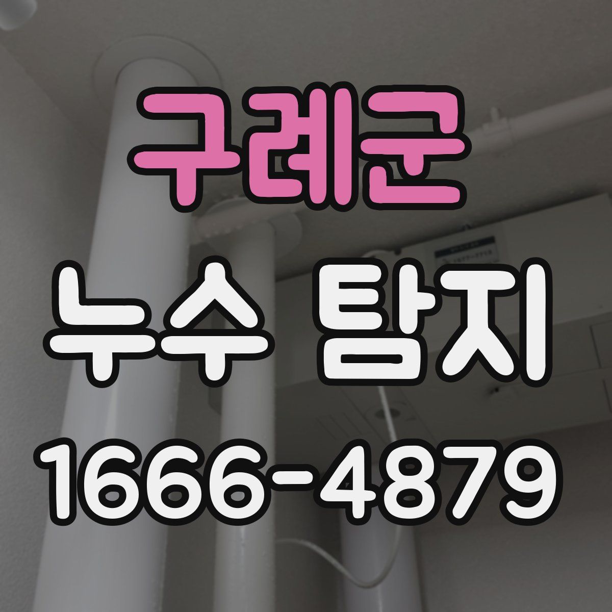 구례군 누수 탐지