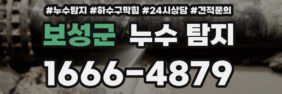 보성군 누수 탐지
