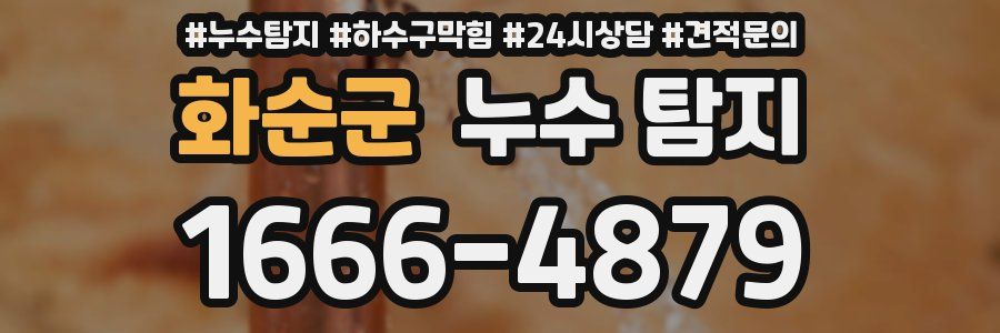 화순군 누수 탐지