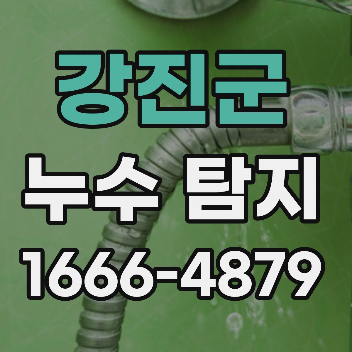 강진군 누수 탐지