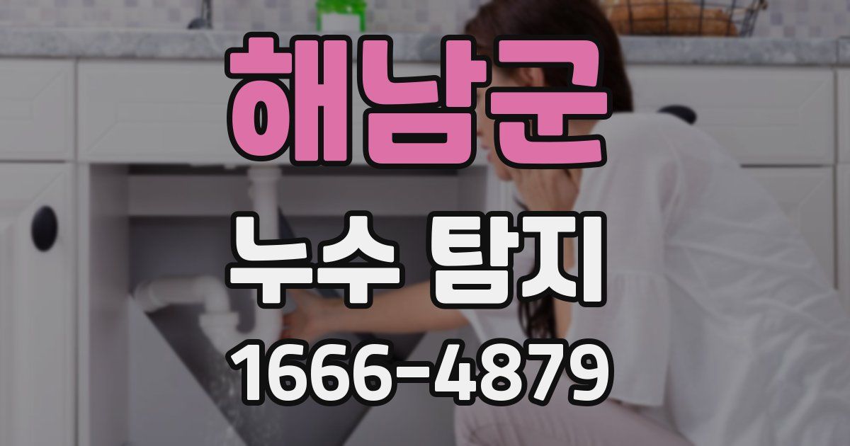 해남군 누수 탐지