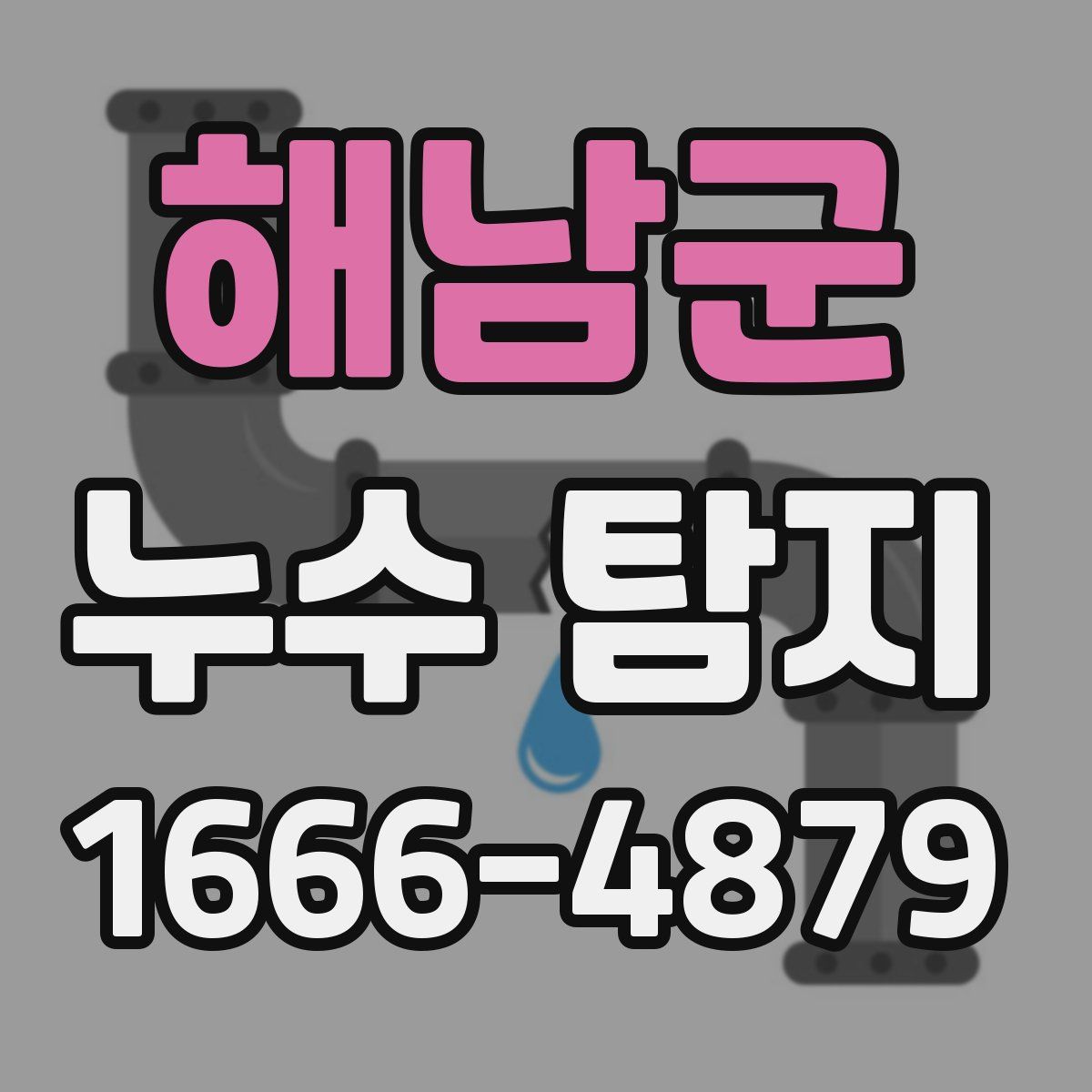 해남군 누수 탐지
