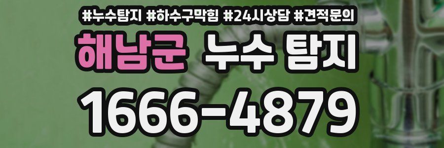 해남군 누수 탐지