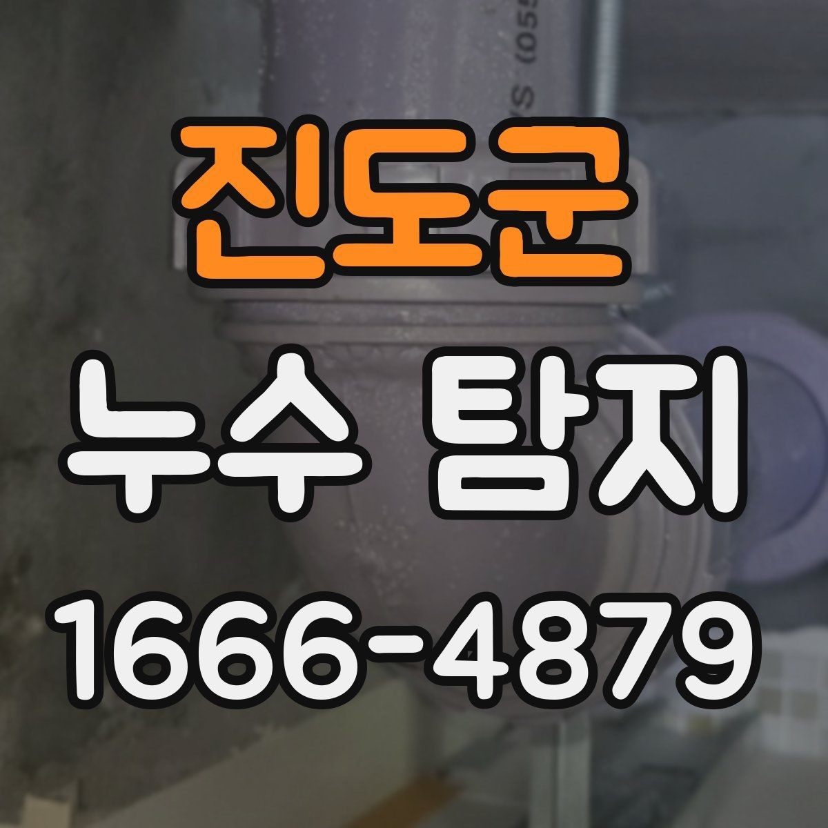 진도군 누수 탐지 전 점검해야 할 배관 상태
