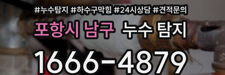 포항시 남구 누수 탐지
