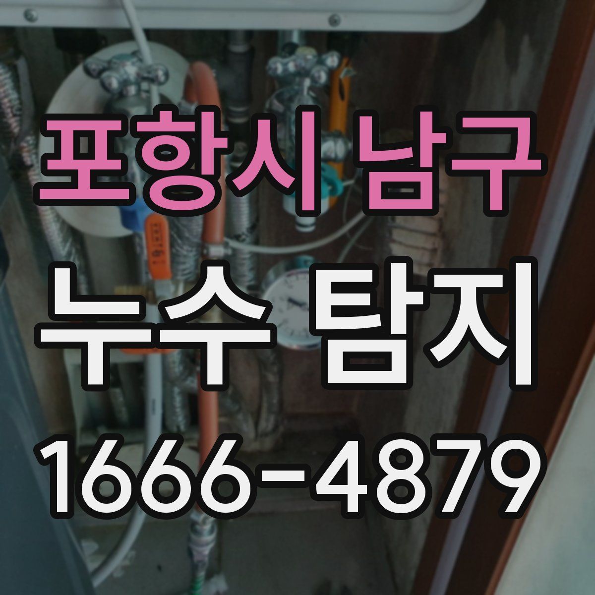 포항시 남구 누수 탐지