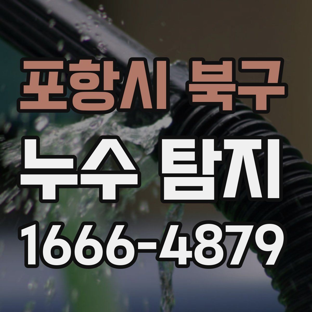포항시 북구 누수 탐지 공사 전후로 달라지는 관리법