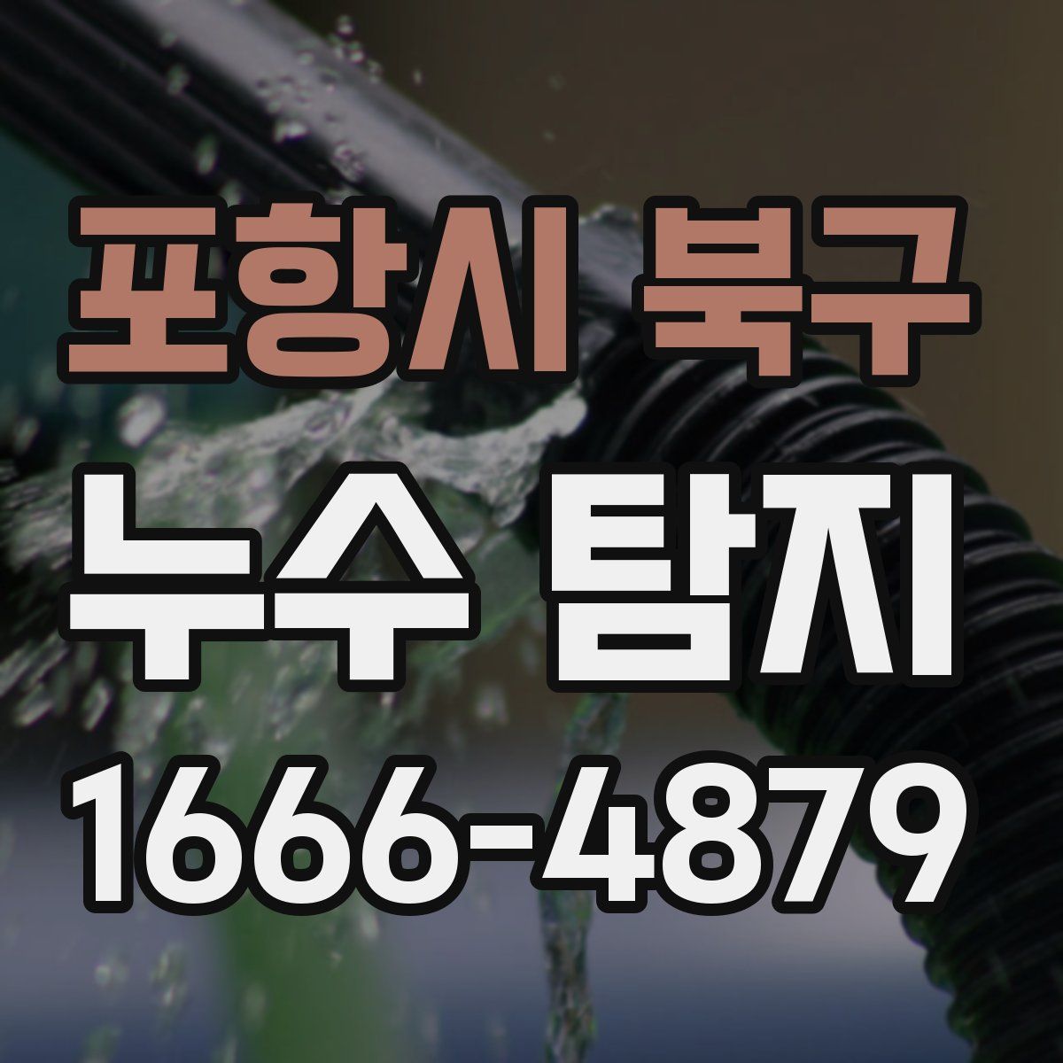 포항시 북구 누수 탐지