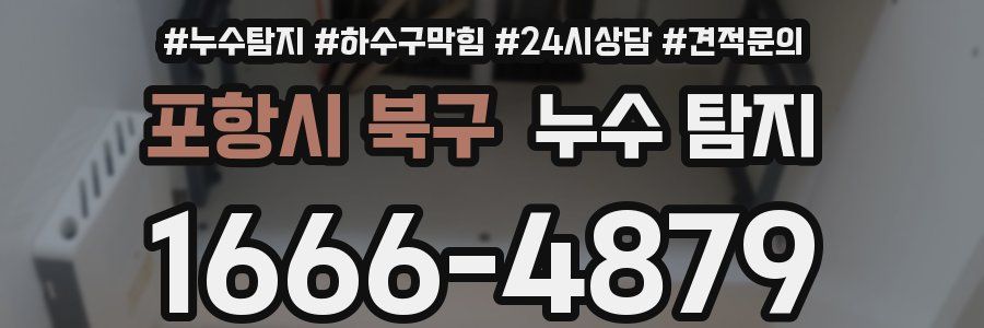 포항시 북구 누수 탐지