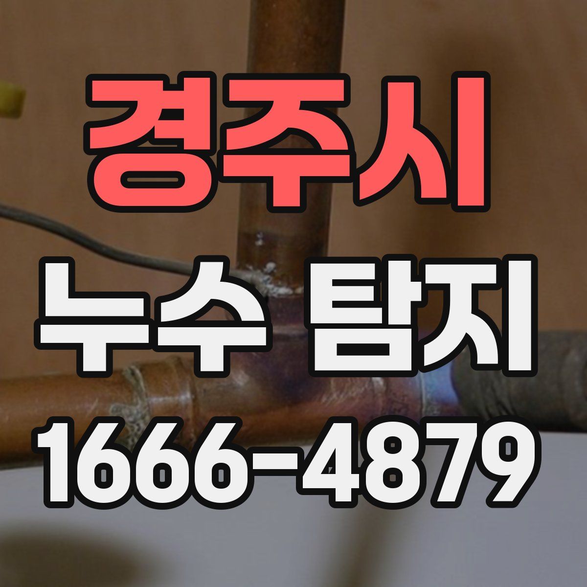 경주시 누수 탐지