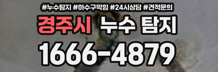 경주시 누수 탐지