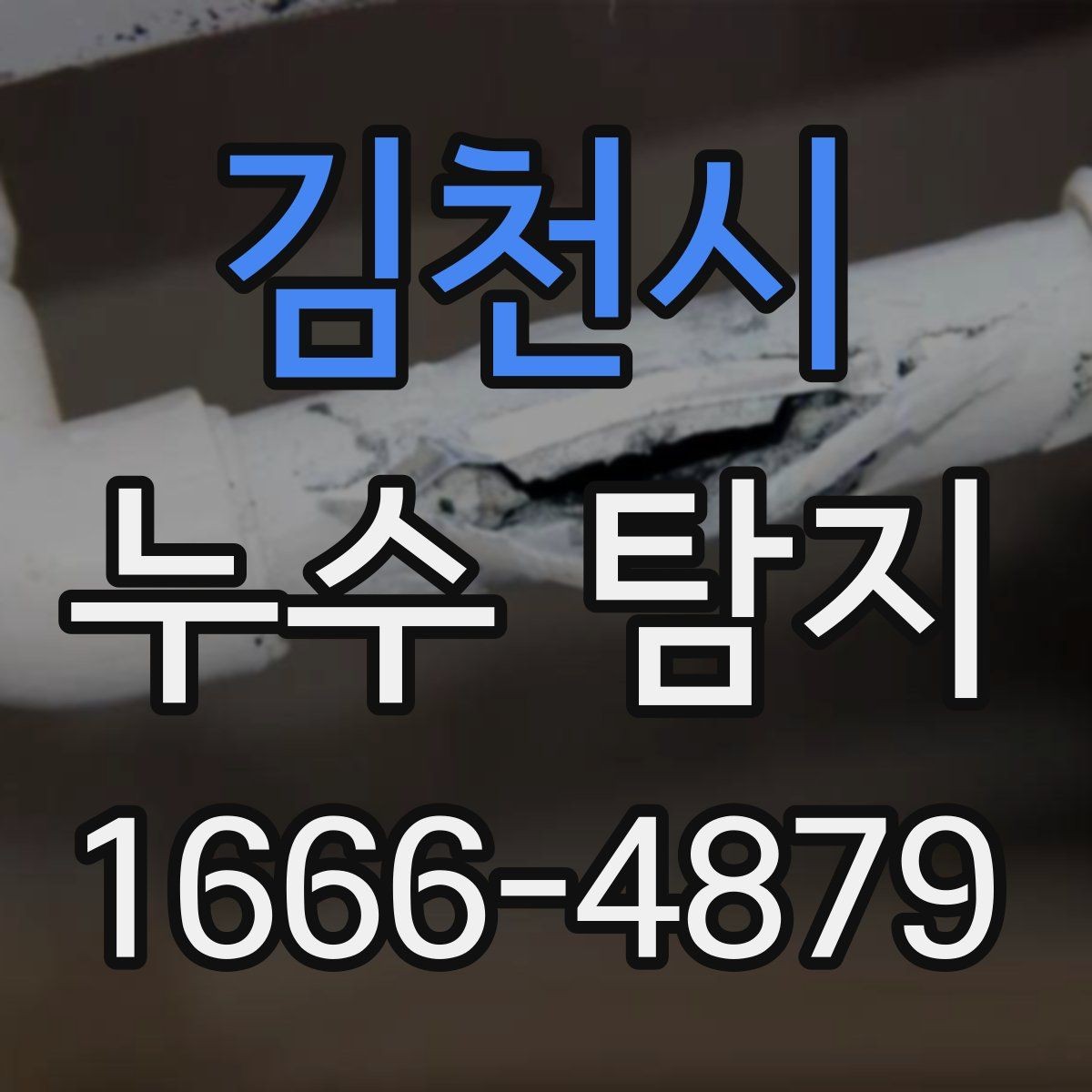 김천시 누수 탐지 과정이 어떻게 진행되는지
