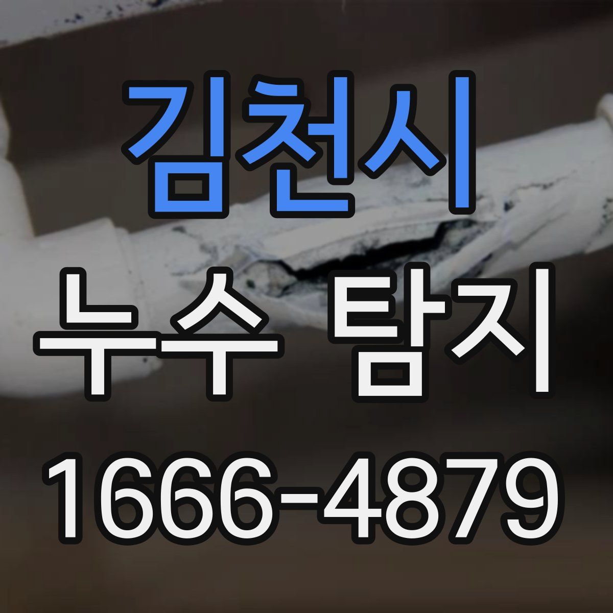 김천시 누수 탐지