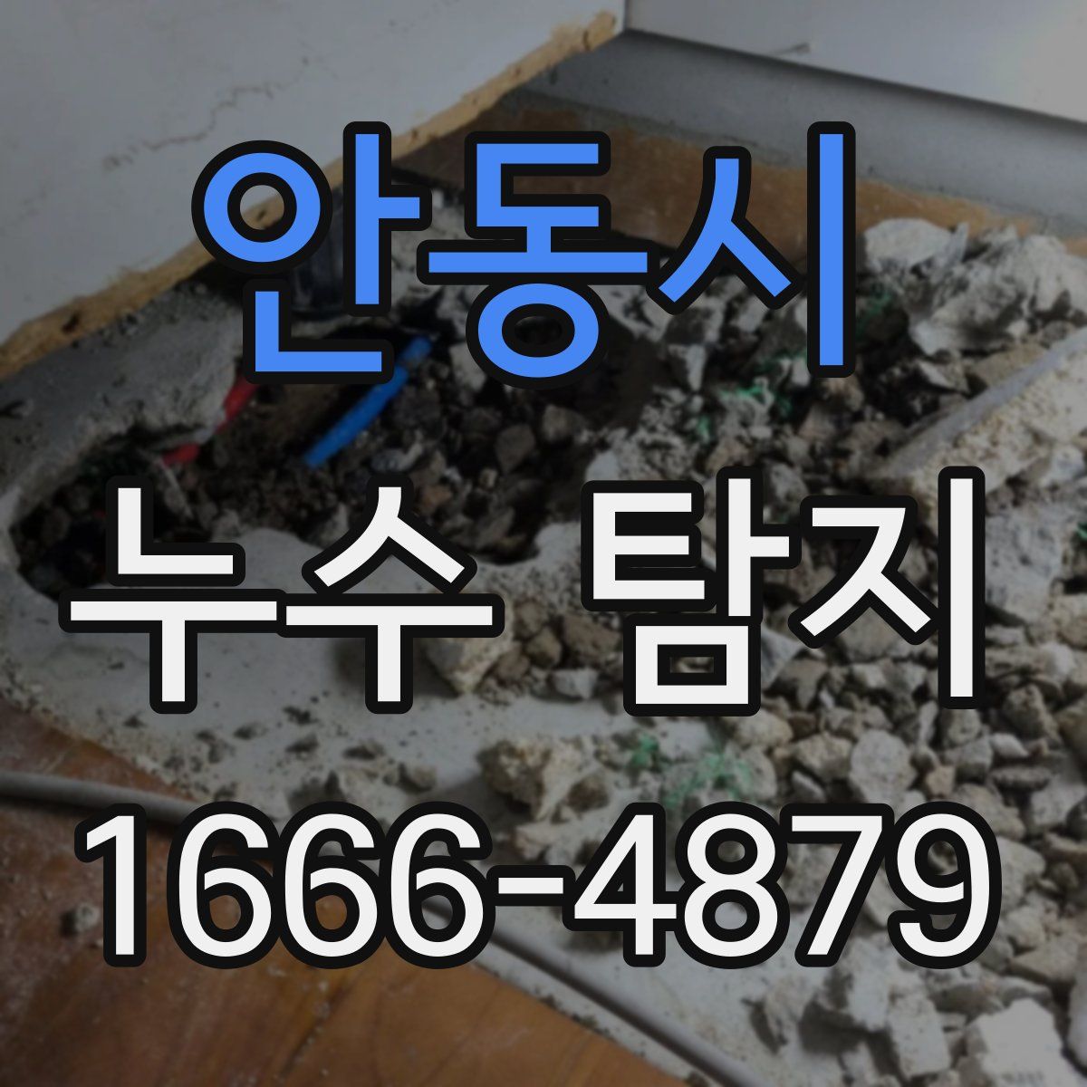 안동시 누수 탐지