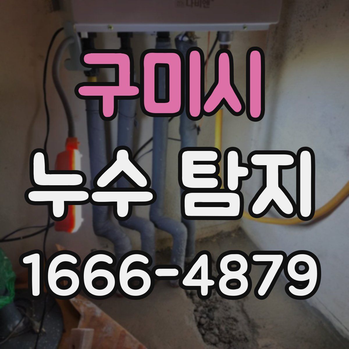 구미시 누수 탐지