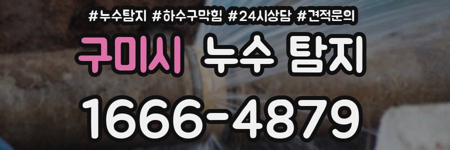 구미시 누수 탐지