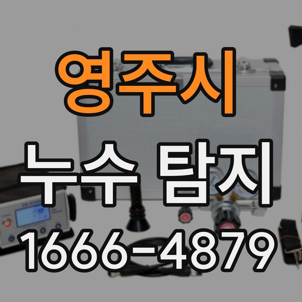 영주시 누수 탐지