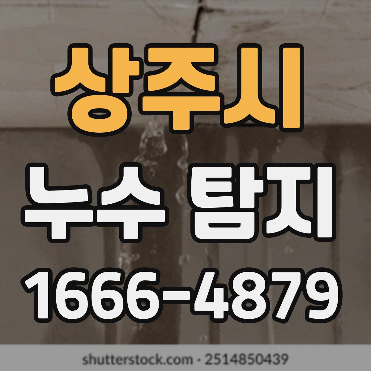 상주시 누수 탐지