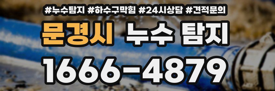 문경시 누수 탐지
