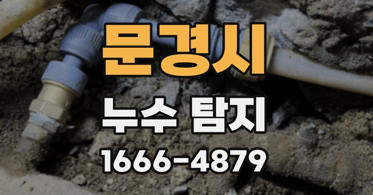 문경시 누수 탐지