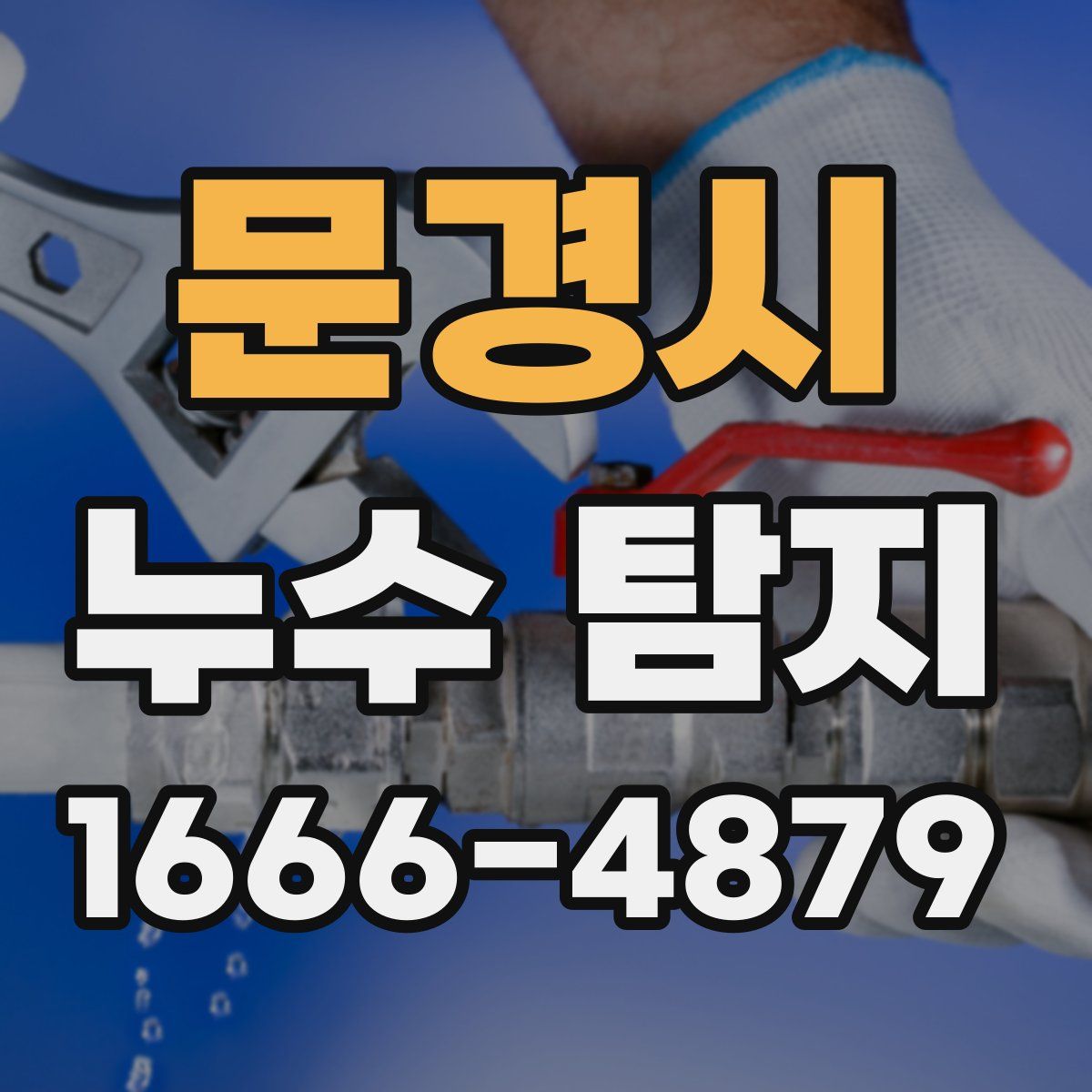문경시 누수 탐지