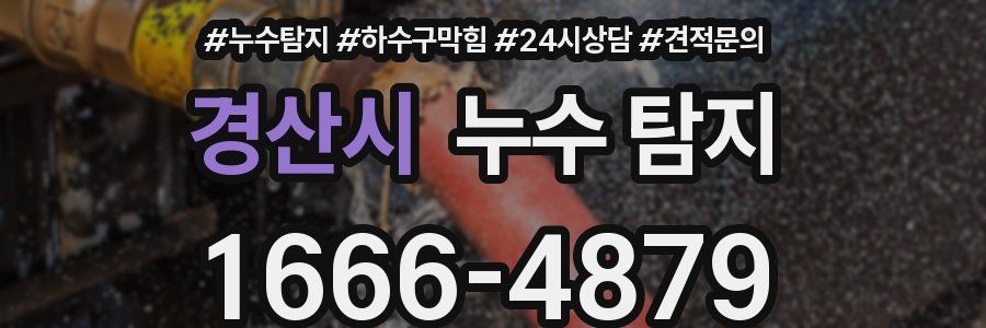 경산시 누수 탐지