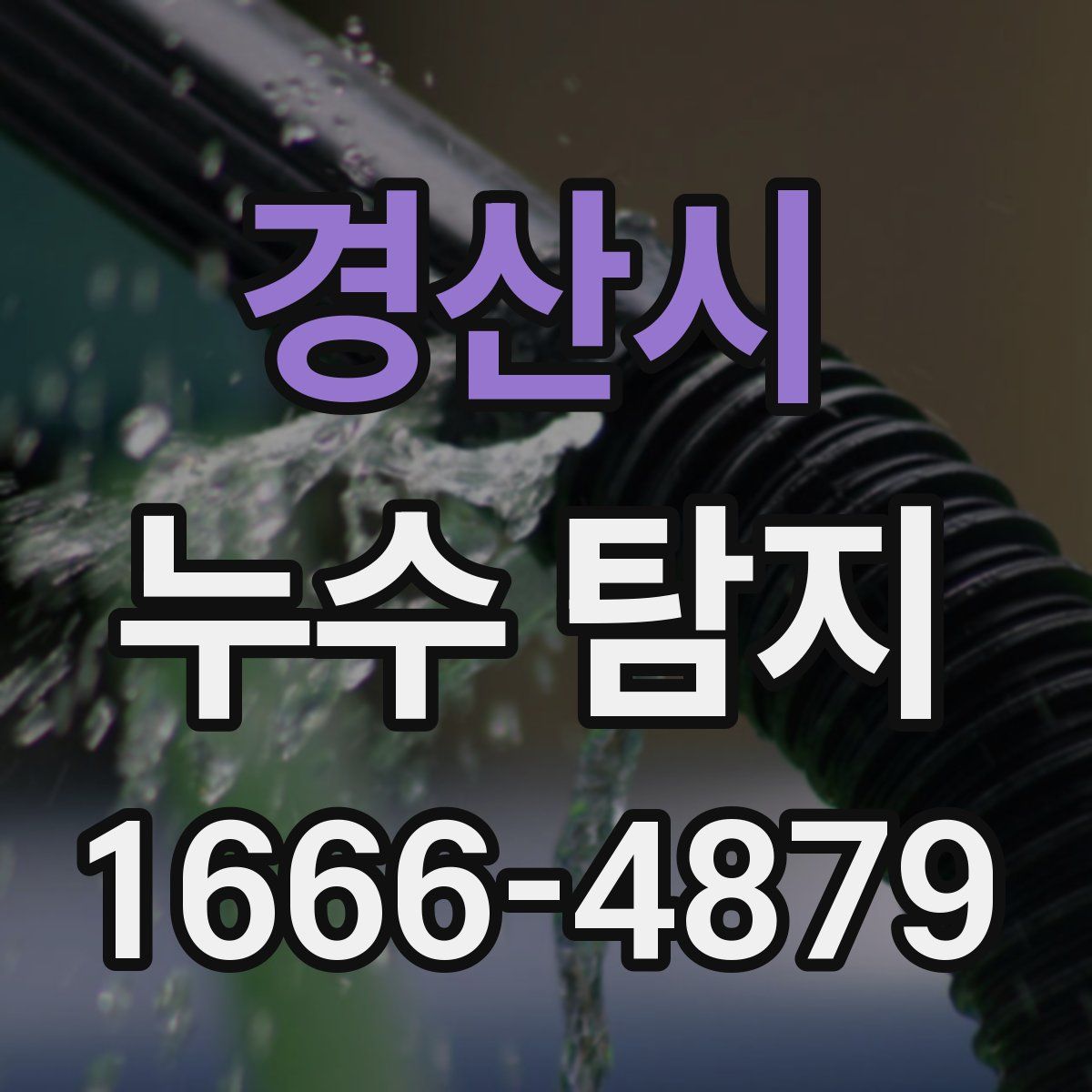 경산시 누수 탐지