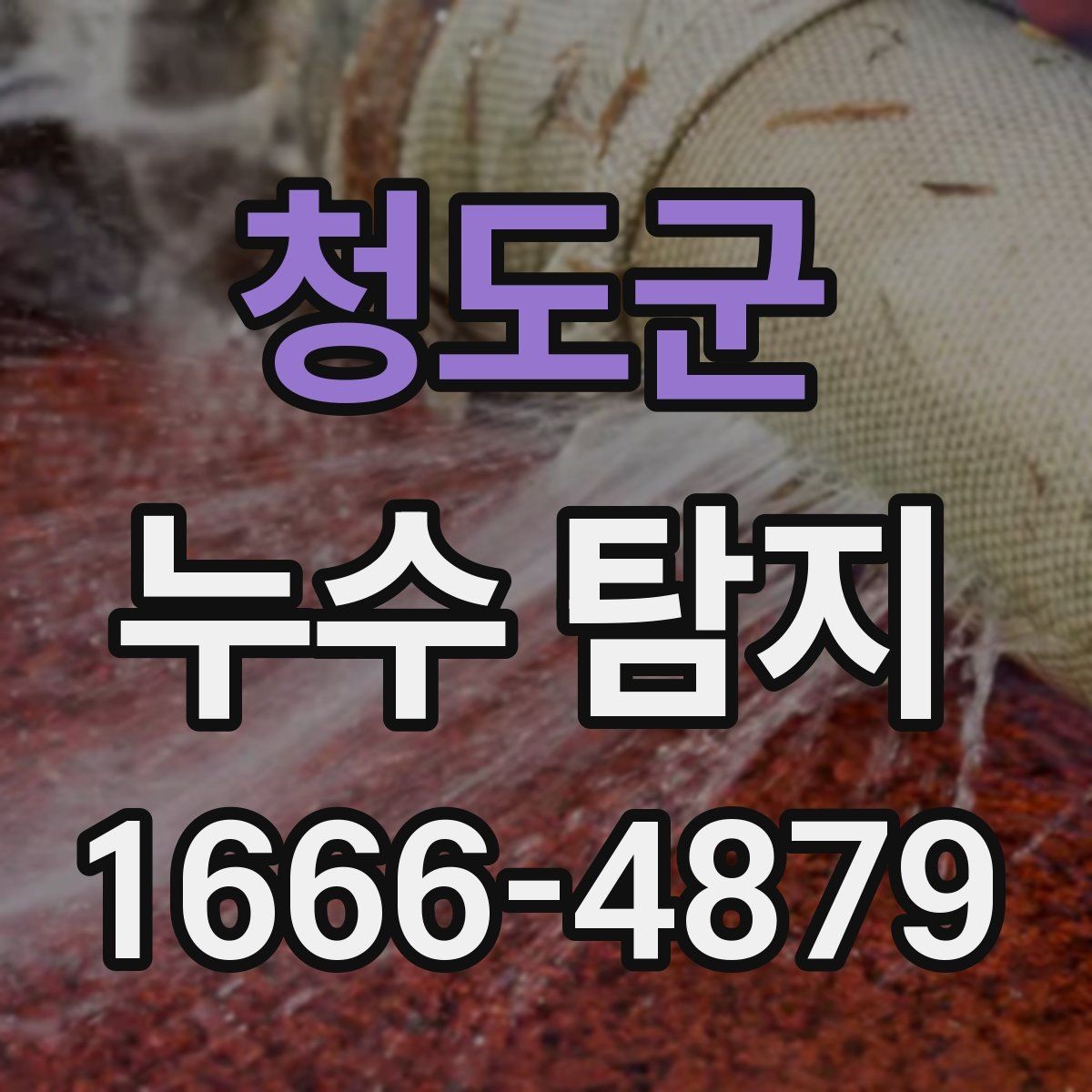 청도군 누수 탐지 장비는 어떤 기준으로 볼까