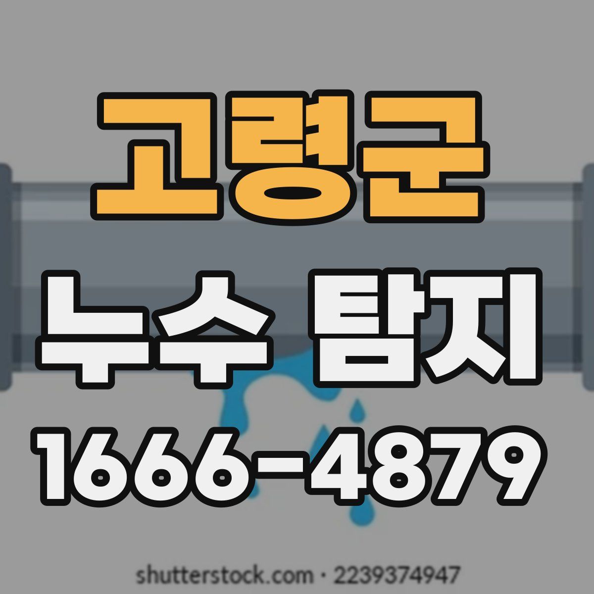 고령군 누수 탐지
